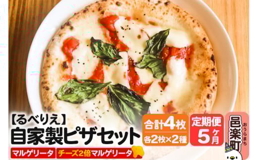 《定期便5ヶ月》自家製ピザ マルゲリータ＋マルゲリータ（チーズ2倍）各2枚 計4枚セット【冷凍】邑楽町 るべりえ 2111254 - 群馬県邑楽町