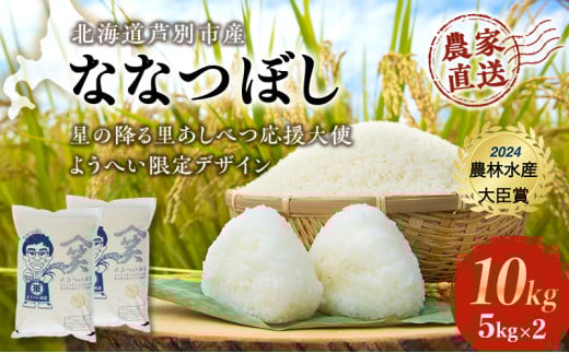 米 ななつぼし 計10kg (5kg×2袋) 令和7年産 星の降る里あしべつ応援大使 ようへい米 芦別RICE 食べ比べ 農家直送 精米 白米 お米 ご飯 粘り 甘み 美味しい 最高級 北海道米 北海道 芦別市 [№5342-0221] 1261070 - 北海道芦別市