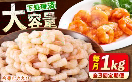 【全3回定期便】　冷凍 海鮮 【背ワタ処理済】プリプリむきえび1kg 広島県福山市/マルケー食品株式会社 えび エビ むきえび 処理済み 1kg [BABC026]