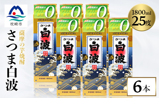 ＜さつま白波＞25度 1800ml×6パックセット C7-7【1621192】