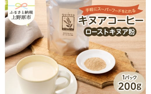 キヌアコーヒー（200g×1パック） 1544534 - 山梨県上野原市
