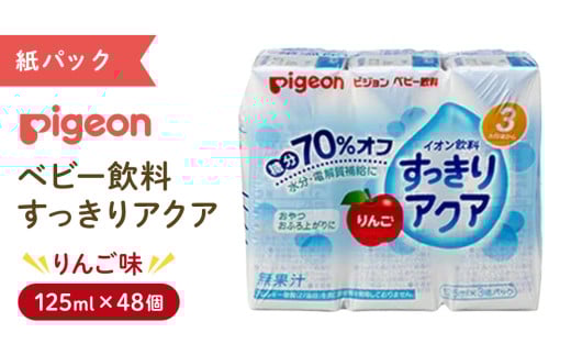 【 ピジョン 】 すっきりアクア りんご 125ml × 48個 紙パック飲料 赤ちゃん 赤ちゃん用品 ベビー ベビー用品 ベビーグッズ 乳児 ベビー飲料 飲料 紙パック ジュース イオン飲料 お出かけ 飲み物 セット 水分補給 お水 あかちゃん キッズ