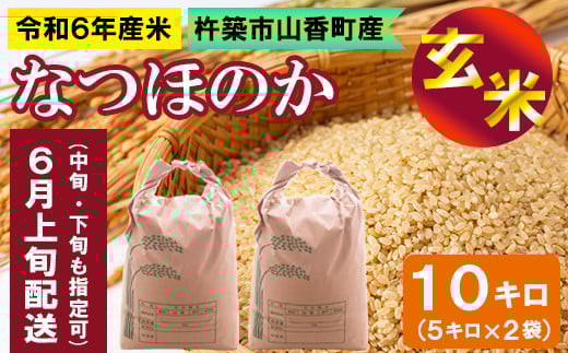 【令和６年産】大分・杵築市山香町産 なつほのか 玄米 10kg (5kg×2袋)＜108-050＞