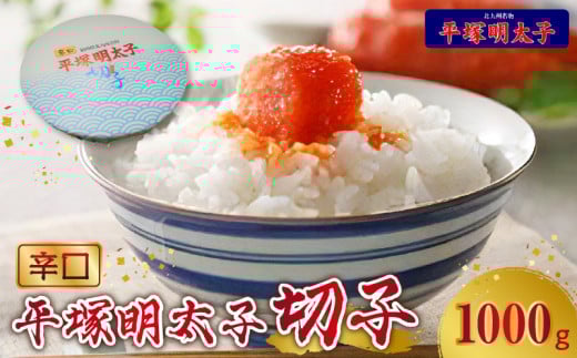 【叶え屋】平塚の辛口明太子切れ子（1000g）KHM1003 269073 - 福岡県上毛町