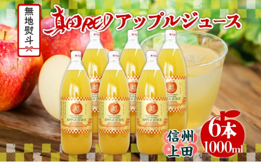 無地熨斗 長野県 真田 RED アップル ジュース 瓶 1000ml 6本 飲料 果汁 100% フルーツ リンゴ 果物 りんご 林檎 無香料 無着色 ストレート にごり 旬 贅沢 戦国武将 ギフト お取り寄せ 信州 まちづくり上田 送料無料 長野県 上田[№5312-1358]