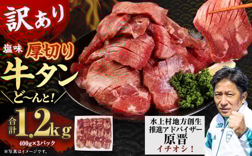 【訳あり】塩味 厚切り牛タン（軟化加工） 1.2kg 厚切り 牛タン 肉 BBQ 焼肉 熊本県 水上村 1497268 - 熊本県水上村