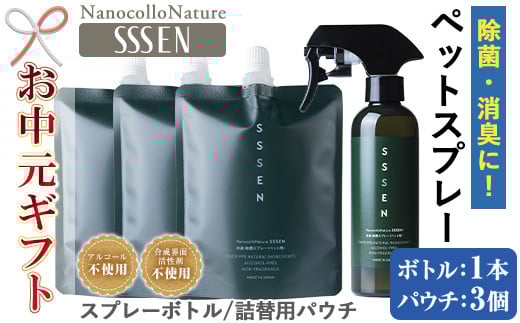 【令和7年お中元対応】温泉水で作った ペット用 消臭スプレー 「ナノコロナチュレ®SSSEN」ペットスプレー (ボトル200ml×1本、詰替用パウチ180ml×3個)ノンアル の 消臭スプレー 。 犬、猫のトイレや 直接かける こともでき、防災 災害 介護 などの 衛生面 にもオススメ 【TA-249H】 2115859 - 鹿児島県いちき串木野市