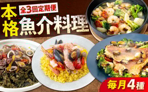 【全3回定期便】 冷凍 惣菜 レンジで簡単 パエリア アヒージョ アクアパッツァ 4点(パエリア2種)バラエティセット 広島県福山市/マルケー食品株式会社 魚介 洋食 おかず 簡単調理 えび イカ 貝 [BABC009]