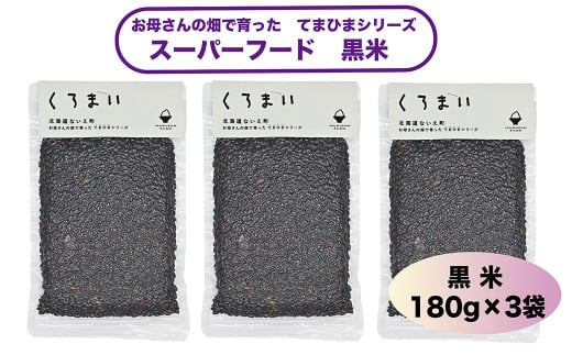 白山ふぁ～夢　黒米