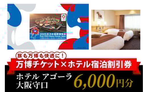 万博チケット付 (大人1名様) ホテル アゴーラ 大阪守口 宿泊割引券 6000円分 [2296]