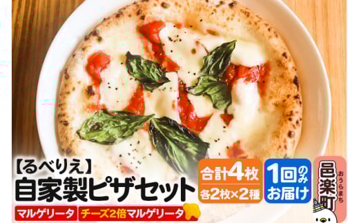 自家製ピザ マルゲリータ＋マルゲリータ（チーズ2倍）各2枚 計4枚セット【冷凍】邑楽町 るべりえ 2111250 - 群馬県邑楽町