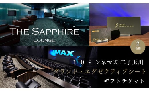 【109シネマズ二子玉川】グランド・エグゼクティブシート ギフトチケット [2名様分]