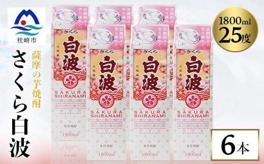＜さくら白波＞25度　1800ml×6パックセット C7-1【1622603】