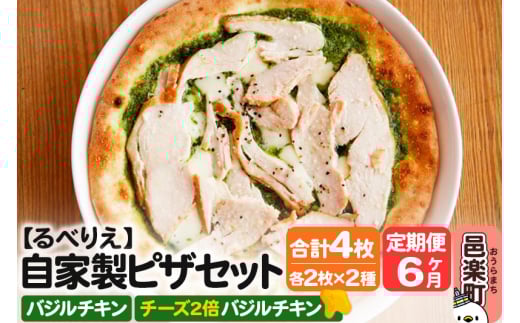 《定期便6ヶ月》自家製ピザ バジルチキン＋バジルチキン（チーズ2倍）各2枚 計4枚セット【冷凍】邑楽町 るべりえ 2111303 - 群馬県邑楽町