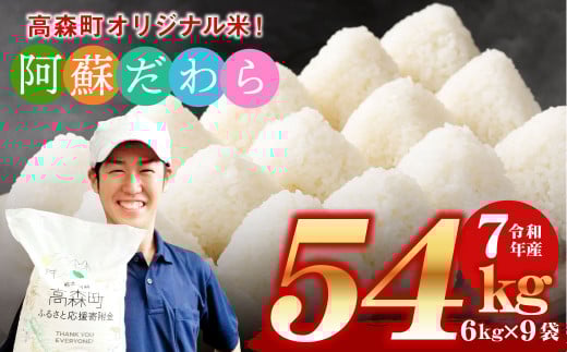 予約 ＜令和7年産＞ 阿蘇だわら 熊本県 高森町 オリジナル米 計54kg（6kg×9袋）【2025年10月より順次発送】
