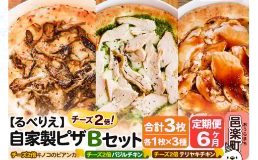 《定期便6ヶ月》自家製ピザ チーズ2倍ピザ3種 Bセット（キノコのビアンカ＋バジルチキン＋テリヤキチキン ）各1枚 計3枚【冷凍】邑楽町 るべりえ