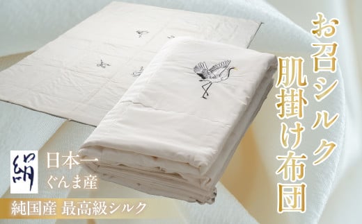 お召シルク肌掛け布団 ANG004 | シルク 絹 睡眠 快眠 安眠 ぐっすり リラックス 布団 寝具 贈答 プレゼント お祝い 肌ざわり 群馬県 安中市