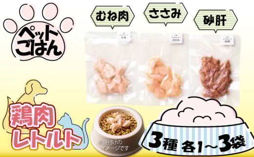 ペットフード 鶏肉 3種セット 選べる 内容量 むね肉 ささみ 砂肝 国産 無添加 ヘルシー ペット ごはん ドックフード キャットフード ペット用品 鳥肉 とりにく 鶏 鳥 とり チキン レトルト 犬 猫 小分け 常温保存 真空パック 防災 グッズ 備蓄 保存食 常温保存 送料無料 徳島県 阿波市 有限会社阿波食品