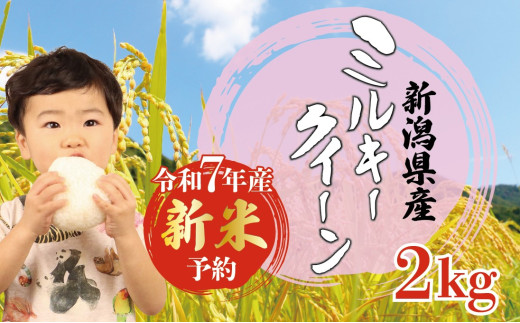 【先行予約】 令和7年産 ミルキークイーン 2kg 新米 コシヒカリ こしひかり より粘り強い 低アミロース米 白米 米 こめ ごはん おにぎり お弁当 農家直送 産地直送 ふるさと納税 姉﨑農園 新潟産 新潟県 新発田市 anezaki009 2115393 - 新潟県新発田市
