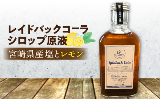 レイドバックコーラ 宮崎県産塩とレモン_M326-004 2113616 - 宮崎県宮崎市