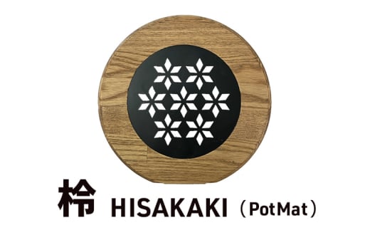 「柃～HISAKAKI～」 PotMat 鍋敷き なべ敷き ポットマット 木製 キャンプ アウトドア キッチン用品  浜松市 静岡 [№5360-0291]