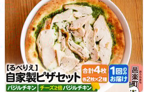 自家製ピザ バジルチキン＋バジルチキン（チーズ2倍）各2枚 計4枚セット【冷凍】邑楽町 るべりえ 2111298 - 群馬県邑楽町