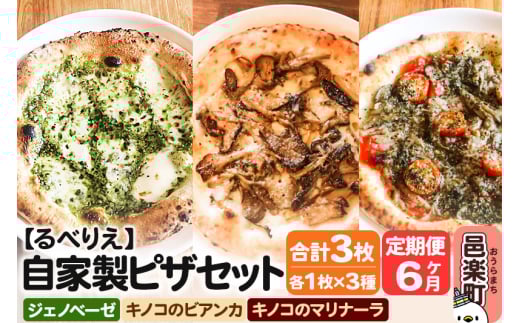 《定期便6ヶ月》自家製ピザ ジェノヴェーゼ＋キノコのビアンカ＋キノコのマリナーラ 各1枚 計3枚セット【冷凍】邑楽町 るべりえ 2111351 - 群馬県邑楽町