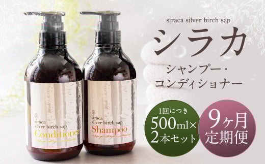 【1ヶ月毎9回定期】シラカシャンプー、コンディショナーセット 1セット（合計9セット） シャンプー コンディショナー 洗髪 美容 セット 定期便 9回 2103679 - 北海道蘭越町