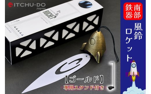 南部鉄器 風鈴・スタンドセット ロケット（全3色）（アンティークゴールド） 1534928 - 岩手県盛岡市