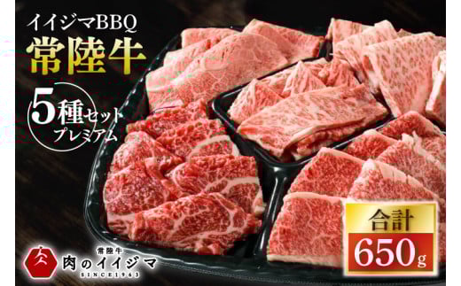 ＼最短翌日〜5営業日以内発送／食べ物 肉 常陸牛A5 イイジマBBQ 常陸牛 5種セットプレミアム 計650g 牛肉 和牛 ブランド牛 常陸牛 焼肉 BBQ バーベキュー【肉のイイジマ】（DU-135）