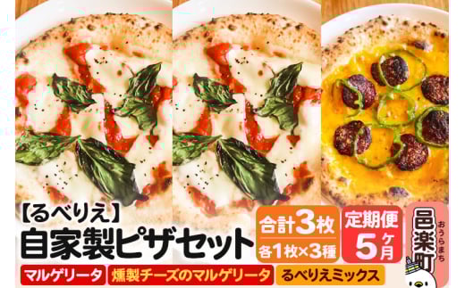 《定期便5ヶ月》自家製ピザ マルゲリータ＋燻製チーズのマルゲリータ＋るべりえミックス 各1枚 計3枚セット【冷凍】邑楽町 るべりえ 2111338 - 群馬県邑楽町