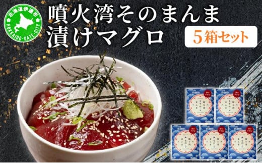 [5525-1119]噴火湾そのまんま 漬けマグロ(わさび・醤油・海苔付き)5箱 旬菜一鮮 だて大和屋 厳選 魚介 海鮮 刺身 刺し身 小分け 新鮮 魚介類 魚貝類 加工食品 贈答 ギフト 贈り物 ご褒美 1551941 - 北海道伊達市
