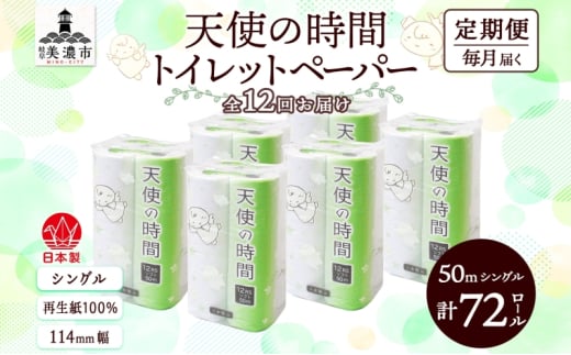 [№5308-0423]定期便 12カ月連続お届け トイレットペーパー 天使の時間 ソフトシングル 12ロール 50ｍ 6袋 計72ロール 天使の時間 紙 ペーパー 日用品 消耗品 リサイクル 再生紙 無香料 厚手 ソフト トイレ用品  ストック 非常用  川一製紙 送料無料 岐阜県 美濃市 