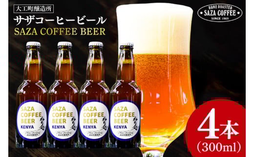 【数量限定】大工町醸造所 サザコーヒービール４本入り（ケニア）【サザコーヒー ぬりや 専門店の味 コーヒー 珈琲 酒 フルーティー 水戸市 茨城県】（CD-18）