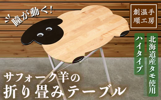 【D7035】木製 サフォーク羊の折り畳みテーブル ハイタイプ(1台) 折り畳み 折りたたみ 折り畳み式 机 テーブル サイドテーブル ハイテーブル インテリア 木 手作り 収納 羊 動物 家具 ギフト プレゼント 【創温手 順工房】 1993296 - 北海道士別市