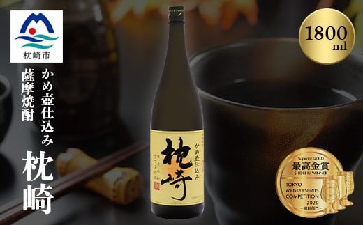 ふるさと『枕崎』1800ml＜25度＞＜薩摩焼酎＞かめ壷仕込み 芋焼酎 A6-124【1621186】