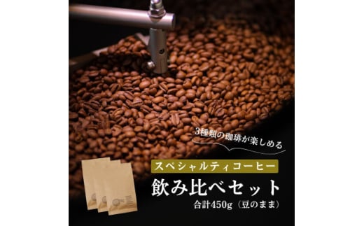 スペシャルティコーヒー コーヒー豆 3種類セット　合計450g(豆のまま)【1346183】 542893 - 愛知県豊川市