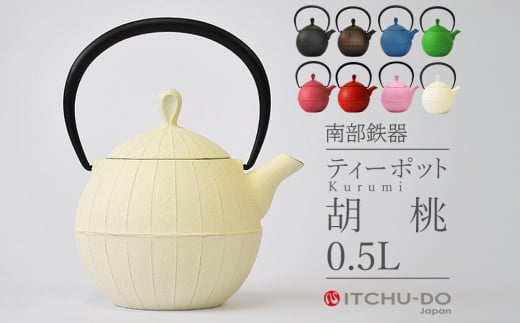 南部鉄器 ティーポット 胡桃 0.5L プレミアムアイボリー 南部鉄瓶 鉄瓶 急須 南部鉄瓶急須 壱鋳堂 日本製 おしゃれ 日用品 キッチン キッチン用品 キッチン雑貨  補給 岩手 岩手県 盛岡市 1223188 - 岩手県盛岡市