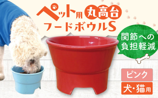 【ピンク】【美濃焼】 陶器製ペット用フードボウル 丸高台プレーンフードボウル S pet96 / ながしまプランニングオフィス [AZBM115] 1010223 - 岐阜県瑞浪市