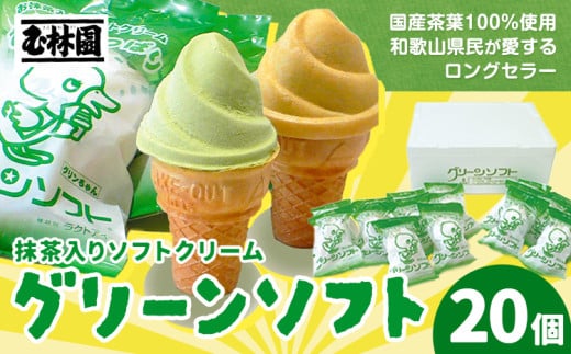 抹茶入りソフトクリーム グリーンソフト 20個入り 玉林園《30日以内に出荷予定(土日祝除く)》 和歌山県 日高川町 抹茶 ソフト ソフトクリーム アイス スイーツ 20個 冷凍 送料無料