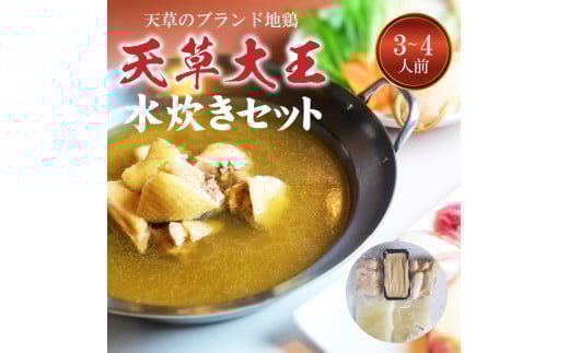 S081-007_天草大王水炊きセット 3~4人前 325900 - 熊本県天草市