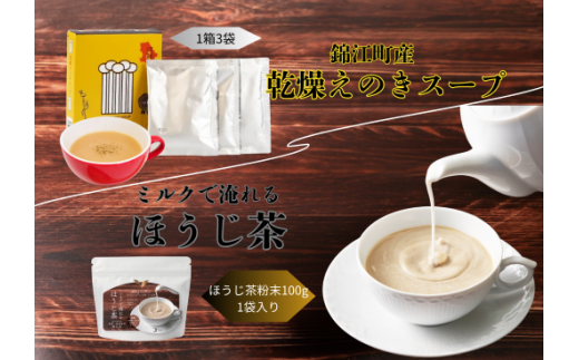No.201 ほうじ茶粉末・乾燥エノキスープセット
