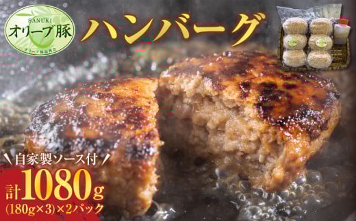 オリーブ豚 ハンバーグ 1080g(180g×3) × 2パック 自家製ソース付【豚肉 冷凍 真空パック オリーブ豚 特製 ハンバーグ おかず デミグラス 時短料理 さぬき市】 593722 - 香川県さぬき市
