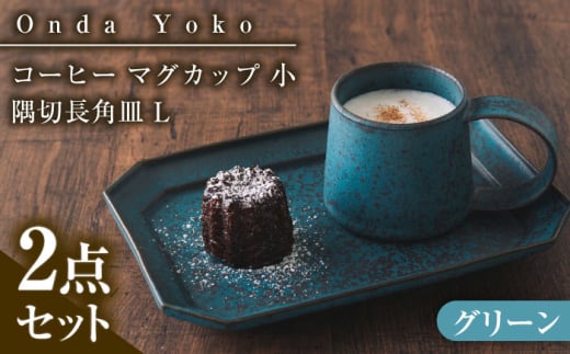 【グリーン】【美濃焼】 恩田陽子 コーヒー マグカップ 小 隅切長角皿 L 各1点セット / JS企画 [AZAZ043] 1184935 - 岐阜県瑞浪市