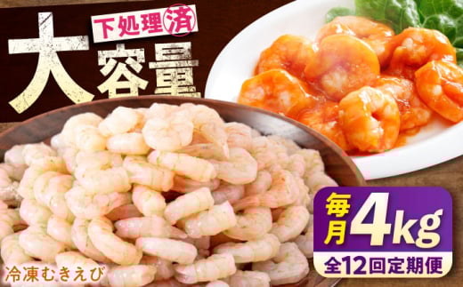 【全12回定期便】　冷凍 海鮮 【背ワタ処理済】プリプリむきえび4kg(1kg×4) 広島県福山市/マルケー食品株式会社 えび エビ むきえび 処理済み 4kg [BABC034]