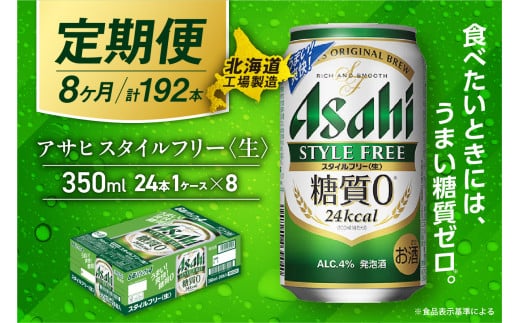 【定期便 8ヶ月】アサヒ スタイルフリー＜生＞＜350ml＞24缶 1ケース 北海道工場製造 缶ビール ビール 発泡酒 糖質ゼロ ビール工場製造 ビール定期便 北海道 札幌市 2116732 - 北海道札幌市