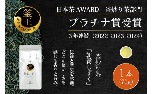 お茶 緑茶 釜炒り茶 朝霧しずく 70g×1本 [谷岩茶舗 宮崎県 日向市 452061373] 茶葉 プラチナ賞 日本茶 1431154 - 宮崎県日向市