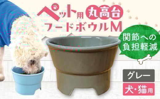 【グレー】【美濃焼】 陶器製ペット用フードボウル 丸高台フードボウル M pet112 / ながしまプランニングオフィス [AZBM135]