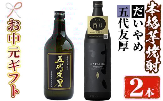 【令和7年お中元対応】芋焼酎 「だいやめ」 900ml 「五代友厚」720ml 各1本 25度 鹿児島 本格芋焼酎 人気 だいやめハイボール 焼酎ハイボール 焼酎 フルーティー ダイヤメ DAIYAME 【TA-292H】