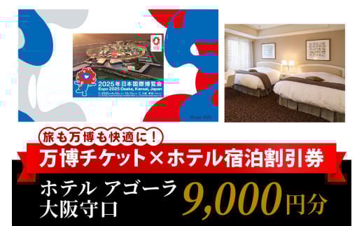 万博チケット付 (大人1名様) ホテル アゴーラ 大阪守口 宿泊割引券 9000円分 [2297]